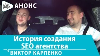 Анонс интервью с Виктор Карпенко, руководителем компании SeoProfy. История создания SEO агентства