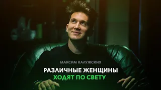 Максим Калужских "Различные женщины ходят по свету"