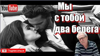 Мы с тобой два берега🎶Михаил Лейкин(cover)