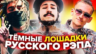 ТЁМНЫЕ ЛОШАДКИ РУССКОГО РЭПА 2 (CHAZ GUAPO, MOTOROLLASHEFF, KE1DZH, ETNAISE)