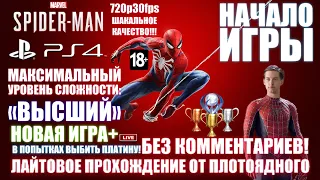 Прохождение от Плотоядного БЕЗ КОММЕНТАРИЕВ 🎮 Marvel's Spider-Man | Сложность: Высший [#1]