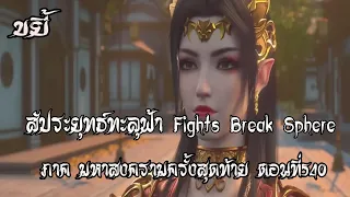 ขยี้   สัประยุทธ์ทะลุฟ้า ภาค มหาสงครามครั้งสุดท้าย ตอนที่540 Fights Break Sphere