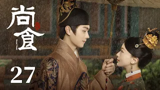 ENG SUB《尚食 Royal Feast》EP27：姚子衿沐浴被朱瞻基甜蜜索吻，郭贵妃向皇后敬毒酒闯下大祸 | 许凯、吴谨言、王一哲 | 古装宫廷美食剧 | 欢娱影视