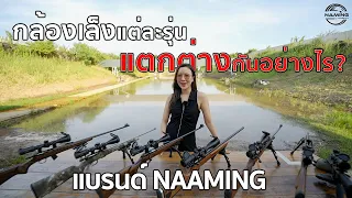 กล้องเล็งแต่ละรุ่น...แตกต่างกันอย่างไร? | กล้องเล็งแบรนด์ NAAMING