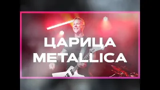 НейроХит, Анна Асти - Царица - Metallica Ai Cover (ПОЛНАЯ ВЕРСИЯ) #metallica