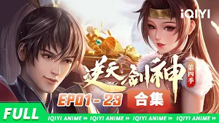 【Eng Sub】 EP01-23 合集：一剑破万法！焚天煮酒修罗道，碾压天下无数才！《逆天剑神》The Fabulous Sword God【欢迎订阅 爱奇艺动漫站】