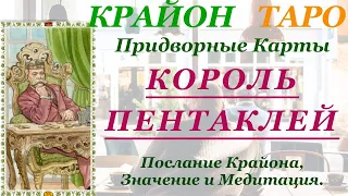 КРАЙОН-ТАРО. ПРИДВОРНЫЕ КАРТЫ. КОРОЛЬ ПЕНТАКЛЕЙ. Послание Крайона, Значение, Медитация. Карта Дня.