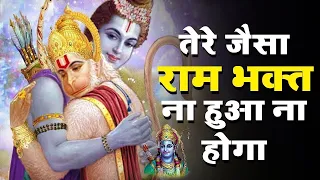 तेरे जैसा राम भक्त हुआ न होगा मतवाला | Tere Jaisa Ram Bhakt | Ravi Raj | Ram Hanuman Bhajan 2022