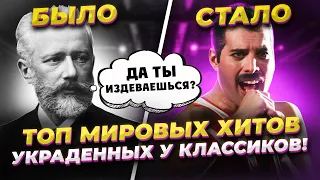 Ты этого не ЗНАЛ! ТОП мировых Хитов ПОЗАИМСТВОВАННЫХ из Классической музыки! Часть 2