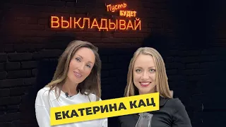 Выкладывай Екатерина Кац (Пирская)