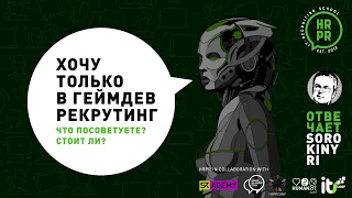 Как попасть в gamedev рекрутинг новичку Отвечает Юрий Сорокин