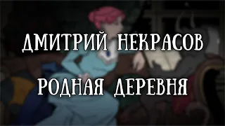 Истории на ночь: Родная деревня