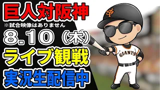 【巨人ファン集合】8/10 巨人対阪神 ライブ観戦【実況生配信】#プロ野球 #読売ジャイアンツ #阪神タイガース