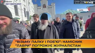 ⛪“Візьму палку і поб’ю”: намісник “Лаври” погрожує журналістам