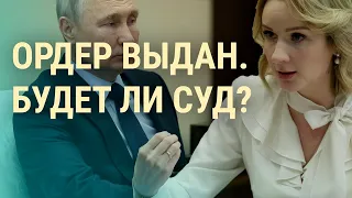 Ордер на арест Путина: что это значит и будет ли суд? (2023) Новости Украины