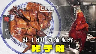 經典炸子雞｜宇宙最強炸雞 淋180勺油生炸 $498／隻皮脆肉滑 川菜館$798／隻茅台脆皮雞 食家：法國烤雞唔及炸子雞 #飲食專題 飲食男女 Apple Daily 原刊日期:20210530