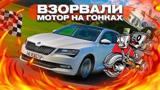 УБИЛИ МОТОР на Skoda Superb 4x4 Stage 4 - 450 лс. КОШМАРНЫЕ ГОНКИ