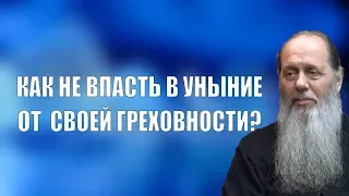 Как видеть свое греховное состояние и не впадать в отчаяние?