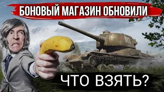 Что взять за боны в боновом магазине world of tanks после обновления