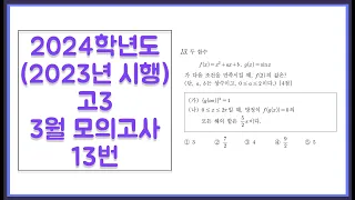 2024학년도 (2023년 시행) 고3 3월 모의고사 공통 13번