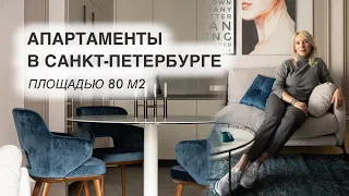 Апартаменты в центре Санкт-Петербурга 80 м2. Дизайн интерьера. Room tour