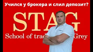 Инвестиции и Трейдинг Алекс Грей STAG