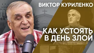 Как устоять в день злой. Виктор Куриленко