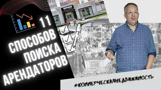 Как найти арендатора в торговое помещение? Аренда коммерческой недвижимости.