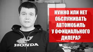 Обязательно ли обслуживать автомобиль у официального дилера? #автомобиль #автосервис #гарантия