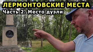 Пятигорск. Лермонтовские места. Часть 2