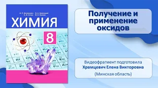 Важнейшие классы неорганических соединений. Тема 11. Получение и применение оксидов