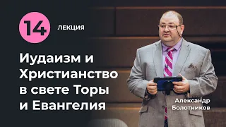 Лекция XIV | Иудаизм и Христианство в свете Торы и Евангелия. Александр Болотников (14/18)