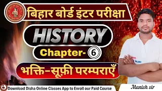 भक्ति-सूफ़ी परम्पराएँ || 12th History भक्ति-सूफ़ी परम्पराएँ || Bihar Board 12th history Chapter-6 ||