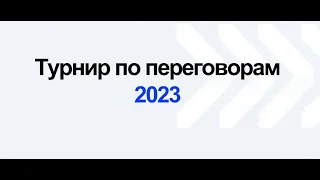 Мастер-класс от Алексея Назарова по подготовке участников к финалу Турнира по переговорам.