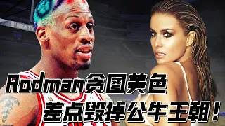 征服Rodman的女人！差點毀滅公牛王朝，Jordan暴怒將二人捉奸在床！【NBA經典時刻】球哥說