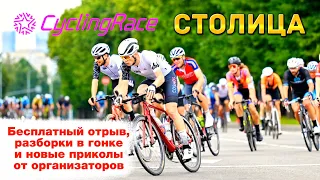 CyclingRace Столица 2023 | Драка, дисквалы и косяки организаторов