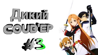 Дикий BEST COUB Forever #3 | anime amv / gif / mycoub / аниме / mega coub