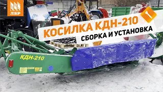 Как собрать косилку КДН-210?