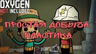Oxygen Not Included Ranching Добыча Пластика