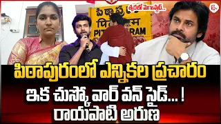 Janasena Rayapati Aruna About Varun Tej Election Campaign At Pithapuram | Chiranjeevi | Pawan Kalyan