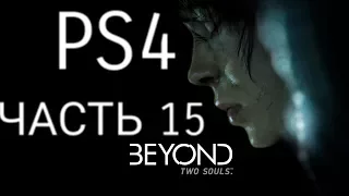 Прохождение Beyond: Two Souls (За гранью: Две души) · [PS4] — Часть 15: Операция в снегах