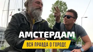 Амстердам: весёлый vlog