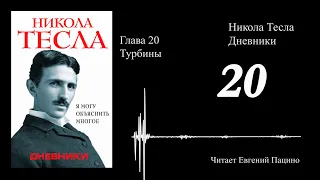 Никола Тесла - "Я могу объяснить многое" 20