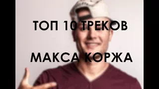 Топ 10 треков Макса Коржа