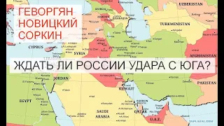 Ждать ли России удара с Юга? || Геворгян || Соркин || Новицкий