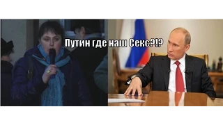 Путин Верни Секс на Украину!!!