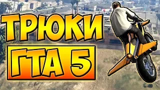 ТРЮКИ И ПРИКОЛЫ НА МОТОЦИКЛЕ РАКЕТЕ! ГТА 5 █ GTA 5