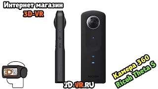 Видео обзор, распаковка Ricoh Theta S Купить в Москве