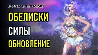 НОВЫЙ ПАТЧ "25.08" ОБЕЛИСКИ СИЛЫ BLADE AND SOUL