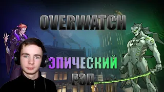 WarVoid - Рэп про всех персонажей Overwatch (29/29) - (prod. by Maku Beatz) | Реакция Fami